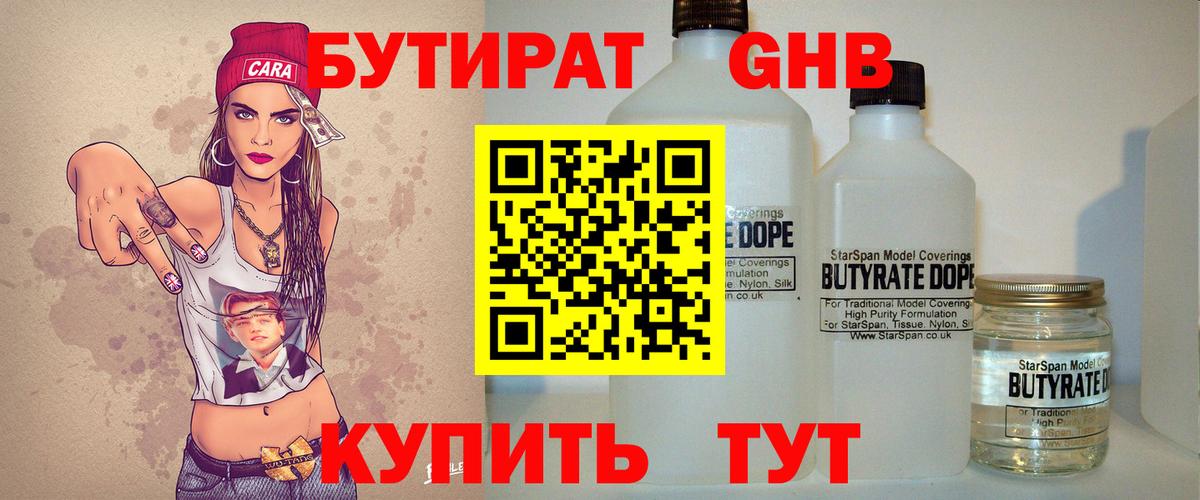 БУТИРАТ вода  Вход с VPN  Архангельск 
