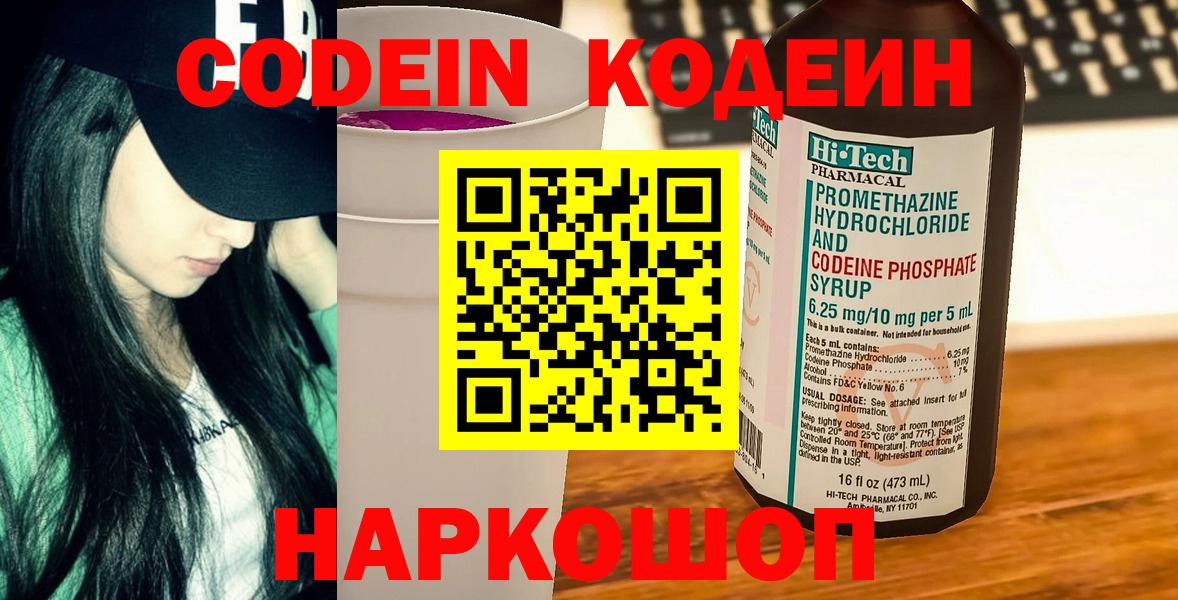Кодеин Purple Drank Архангельск